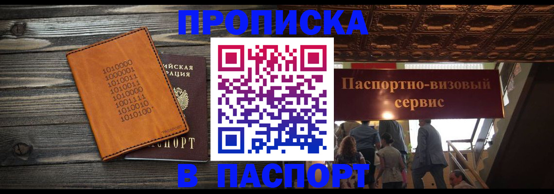 прописка 2025 в Черепаново